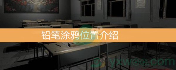 《王思凤》5级线索铅笔涂鸦位置介绍