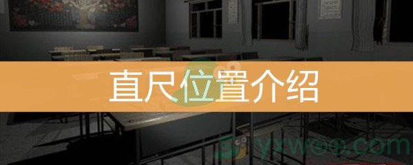 《王思凤》5级线索直尺位置介绍