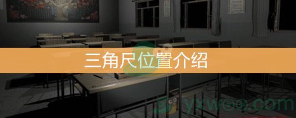 《王思凤》5级线索三角尺位置介绍