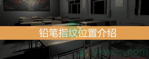 《王思凤》5级线索铅笔指纹位置介绍