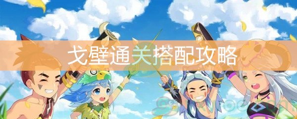 《不休的乌拉拉》戈壁通关搭配攻略