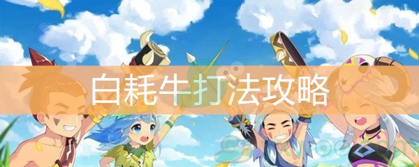 《不休的乌拉拉》白耗牛打法攻略