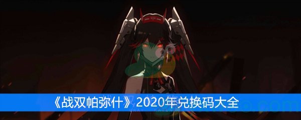 《战双帕弥什》2020年兑换码大全