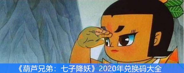 《葫芦兄弟：七子降妖》2020年兑换码大全