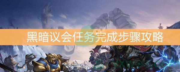 《魔兽世界怀旧服》黑暗议会任务完成步骤攻略