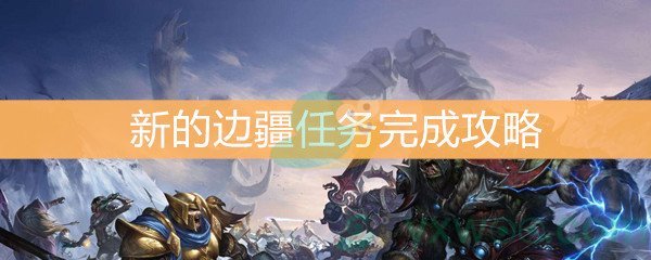 《魔兽世界怀旧服》新的边疆任务完成攻略