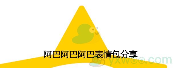 阿巴阿巴阿巴表情包分享