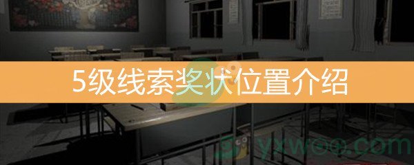 《王思凤》5级线索奖状位置介绍