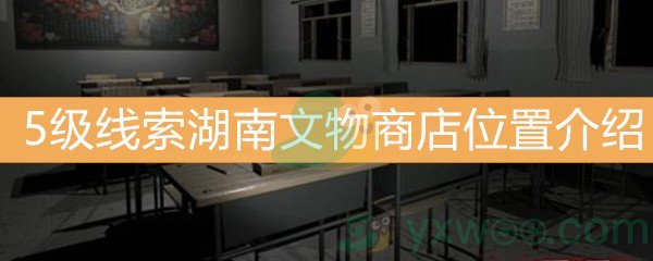 《王思凤》5级线索湖南文物商店位置介绍
