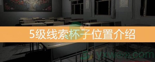 《王思凤》5级线索杯子位置介绍