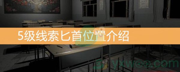 《王思凤》5级线索匕首位置介绍