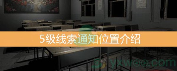 《王思凤》5级线索通知位置介绍