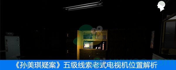 《孙美琪疑案》五级线索老式电视机位置解析