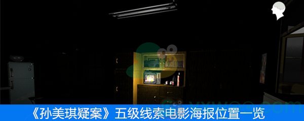 《孙美琪疑案》五级线索电影海报位置一览