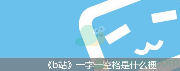 b站一字一空格是什么梗