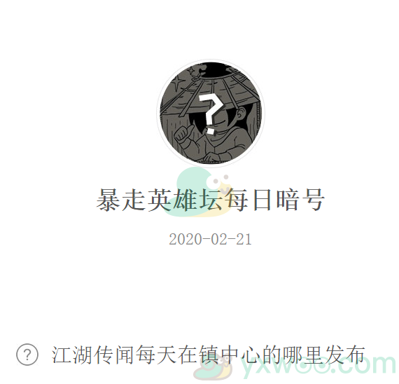 《暴走英雄坛》微信每日暗号2月21日答案