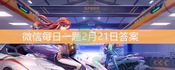 《QQ飞车》微信每日一题2月21日答案