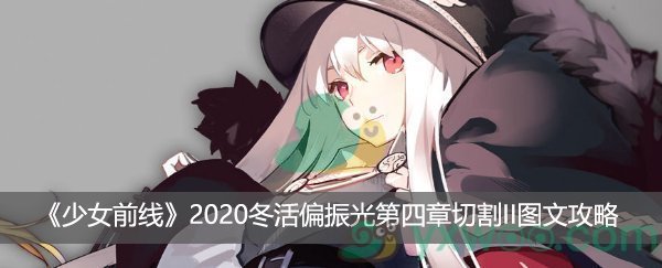 《少女前线》2020冬活偏振光第四章切割II图文攻略