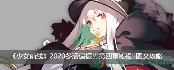 《少女前线》2020冬活偏振光第四章镀银II图文攻略