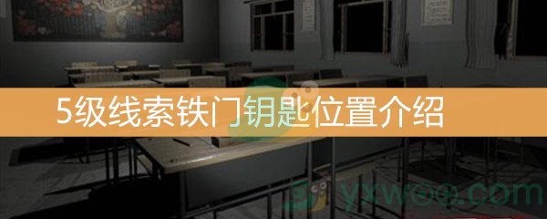 《王思凤》5级线索铁门钥匙位置介绍