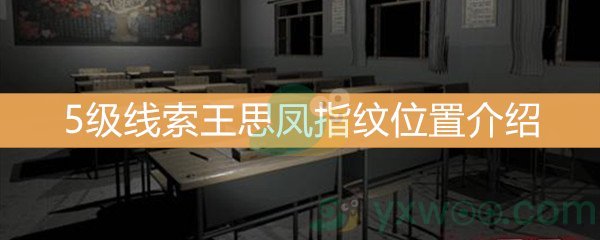 《王思凤》5级线索王思凤指纹位置介绍