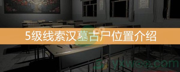 《王思凤》5级线索汉墓古尸位置介绍