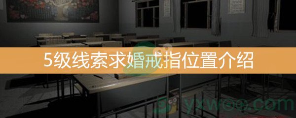 《王思凤》5级线索求婚戒指位置介绍