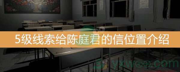 《王思凤》5级线索给陈庭君的信位置介绍