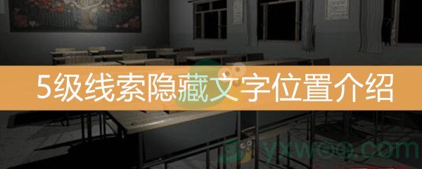 《王思凤》5级线索隐藏文字位置介绍