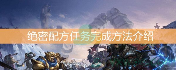 《魔兽世界怀旧服》绝密配方任务完成方法介绍