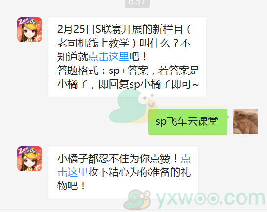 《QQ飞车》微信每日一题2月24日答案