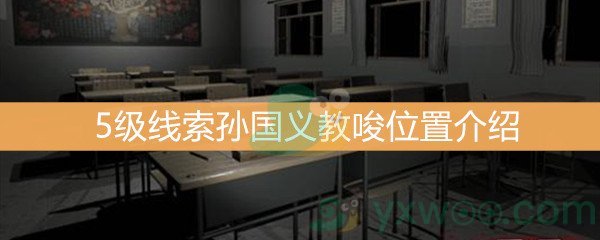 《王思凤》5级线索孙国义教唆位置介绍