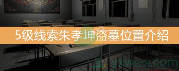 《王思凤》5级线索朱孝坤盗墓位置介绍