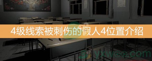 《王思凤》4级线索被刺伤的假人4位置介绍