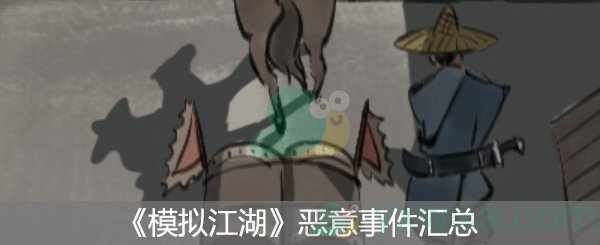 《模拟江湖》恶意事件汇总