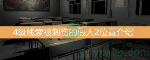 《王思凤》4级线索被刺伤的假人2位置介绍