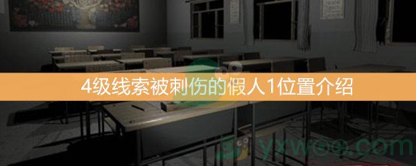 《王思凤》4级线索被刺伤的假人1位置介绍