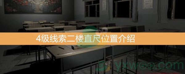 《王思凤》4级线索二楼直尺位置介绍