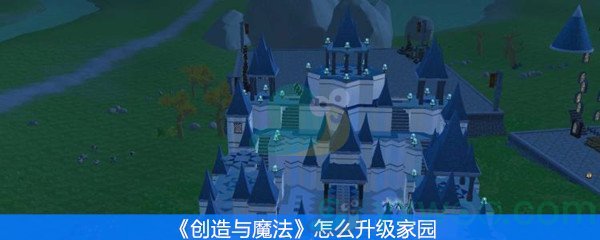 《创造与魔法》怎么升级家园