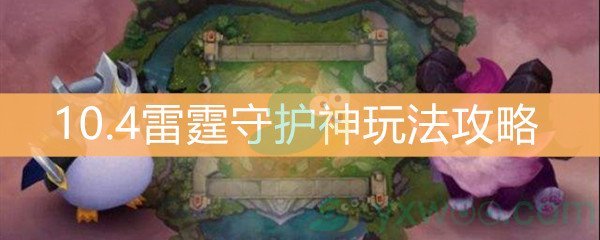 《云顶之弈》10.4雷霆守护神玩法攻略