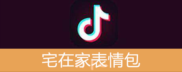 《抖音》宅在家表情包