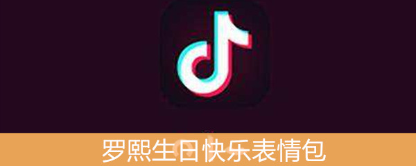 《抖音》罗熙生日快乐表情包