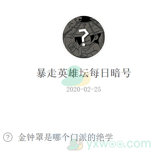 《暴走英雄坛》微信每日暗号2月25日答案