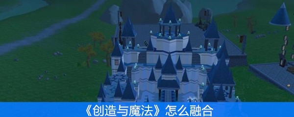 《创造与魔法》怎么融合