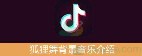 《抖音》狐狸舞背景音乐介绍