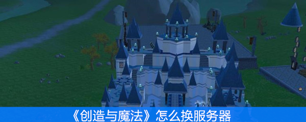 《创造与魔法》怎么换服务器