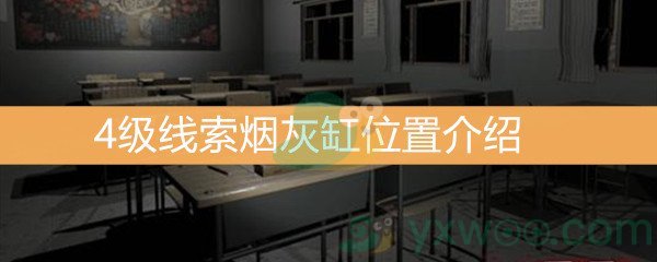 《王思凤》4级线索烟灰缸位置介绍