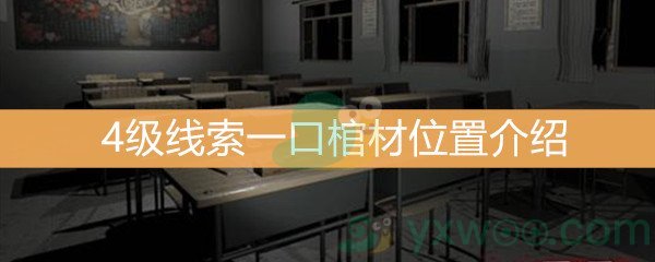 《王思凤》4级线索一口棺材位置介绍