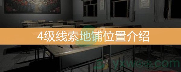 《王思凤》4级线索地铺位置介绍