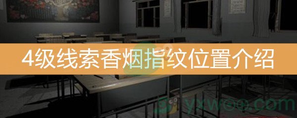 《王思凤》4级线索香烟指纹位置介绍